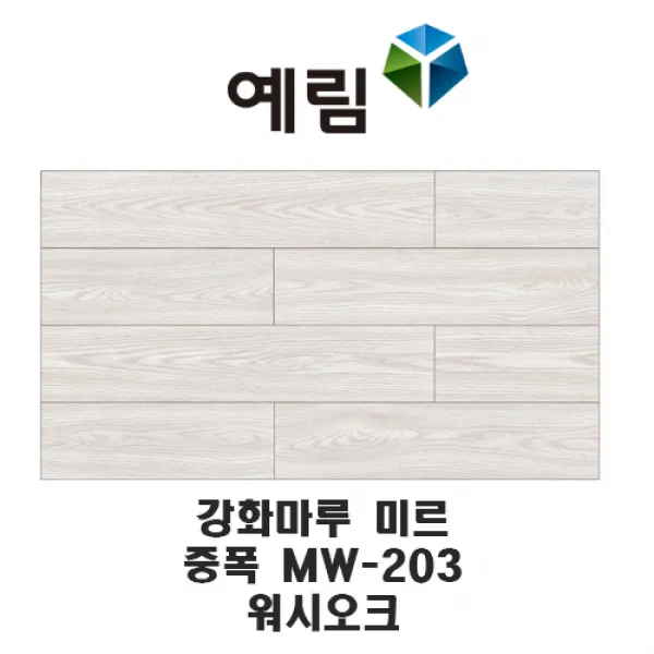 예림임업 강화마루 미르 마루재 스탠다드 리얼 슬림 헤링본, MM-203 워시오크(중폭)