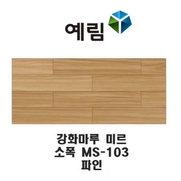 예림임업 강화마루 미르 마루재 스탠다드 리얼 슬림 헤링본, MS-103 파인(소폭)