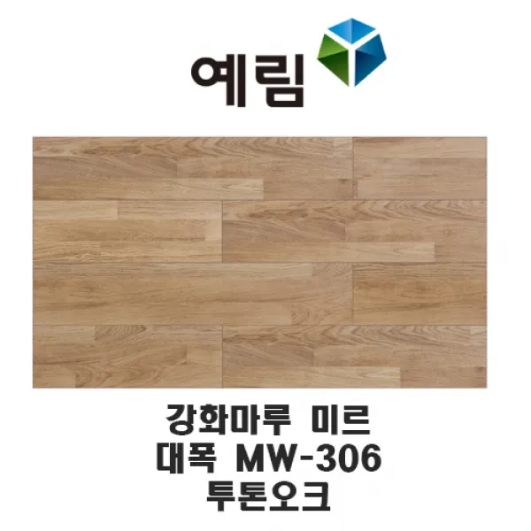 예림임업 강화마루 미르 마루재 스탠다드 리얼 슬림 헤링본, MW-306 투톤오크(대폭)