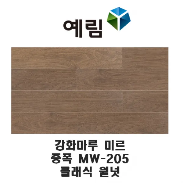 예림임업 강화마루 미르 마루재 스탠다드 리얼 슬림 헤링본, MM0205 클래식 월넛(중폭)