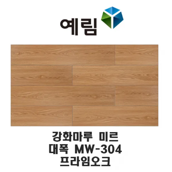예림임업 강화마루 미르 마루재 스탠다드 리얼 슬림 헤링본, MW-304 프라임오크(대폭)