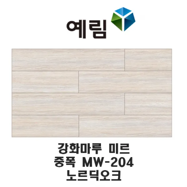 예림임업 강화마루 미르 마루재 스탠다드 리얼 슬림 헤링본, MM-204 노르딕오크(중폭)
