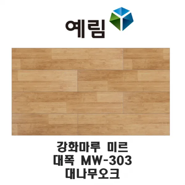 예림임업 강화마루 미르 마루재 스탠다드 리얼 슬림 헤링본, MW-303 대나무오크(대폭)