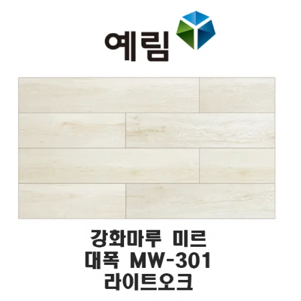 예림임업 강화마루 미르 마루재 스탠다드 리얼 슬림 헤링본, MW-301 라이크오크(대폭)
