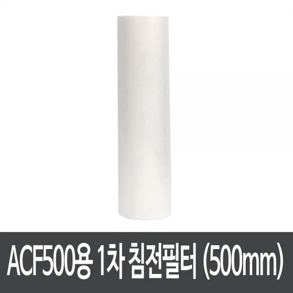 듀벨 ACF500 연수기용 1차 침전필터 (500mm 5미크론)