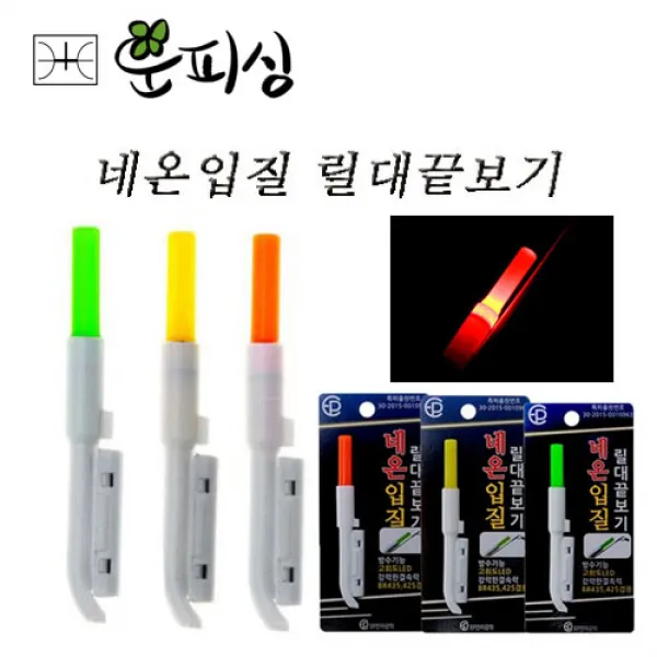운피싱 네온입질 릴대끝보기 원투낚시 전자 어신감지 케미