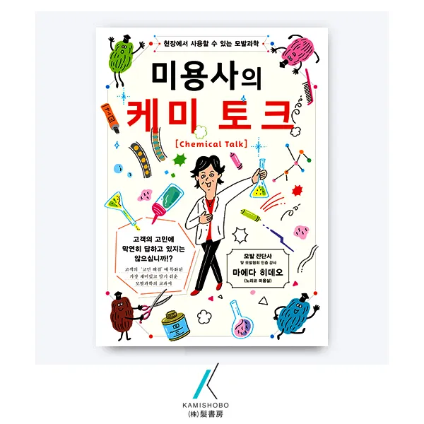 [가미쇼보코리아] 미용서적_기술정보_미용사의 케미토크