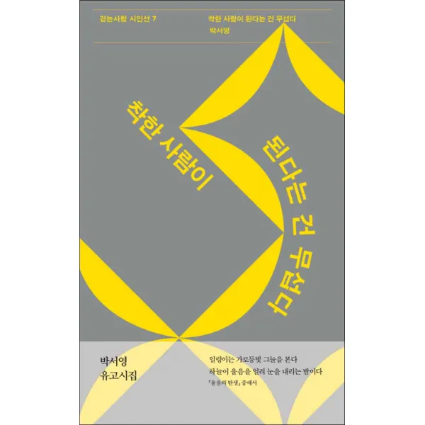 걷는사람] 착한 사람이 된다는 건 무섭다