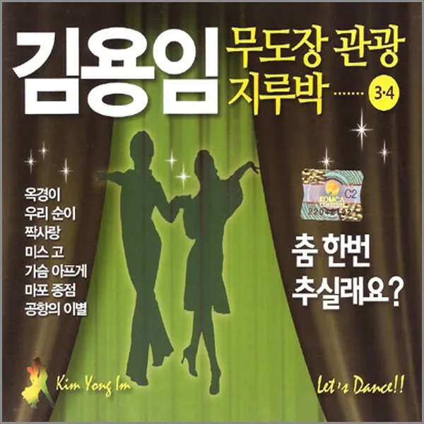 김용임-무도장관광지루박3+4집(2CD)/옥경이/우리순이/짝사랑/미스고/가슴아프게/마포종점/사은품CD증정, 1