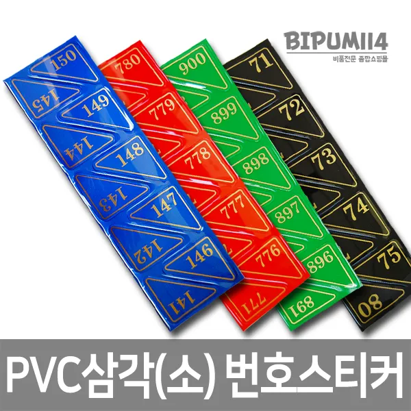 비품114 PVC삼각(소) 골프장 사물함 번호표 락카룸 테이블, 청색, 10개