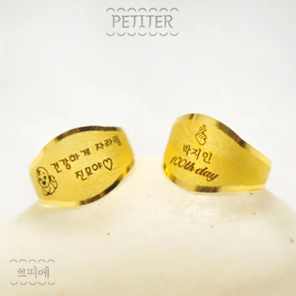 쁘띠에 레터링 백일 돌반지