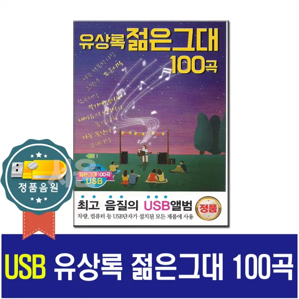 노래USB 유상록 젊은그대 100곡-그건너 푸른시절 너 개똥벌레 연가 가요USB 7080베스트 차량 MP3라디오