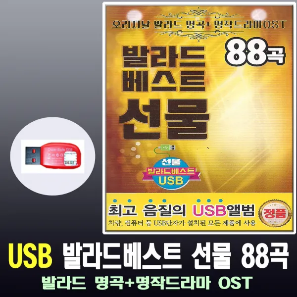 노래USB 발라드 베스트 선물 88곡-드라마OST 서약 잊었니 매일그대와 인기가요 차량USB 명곡가요 사랑