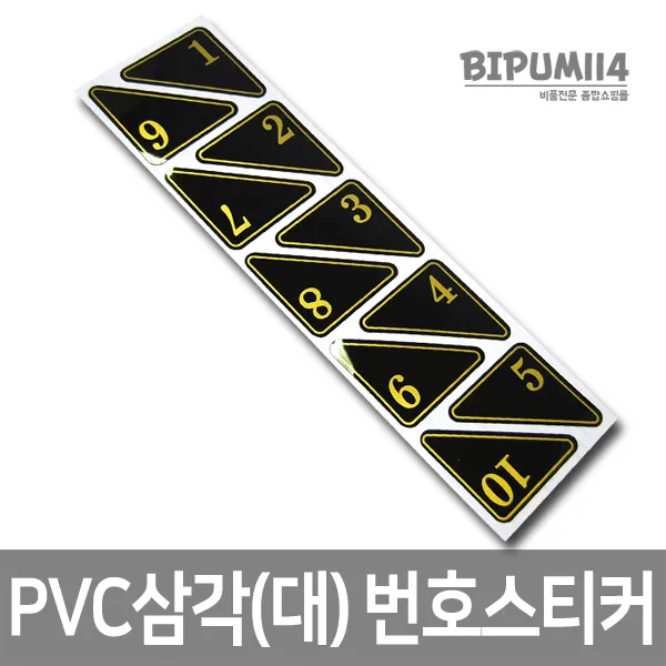 비품114 PVC삼각(대) 골프장 사물함 번호표 락카룸 테이블, 검정, 10개