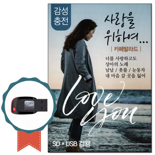 노래USB 사랑을 위하여 카페발라드 83곡-카페노래/7080/발라드가요/남남/촛불 USB음반/차량/효도라디오
