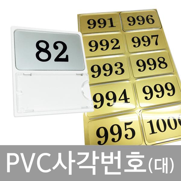 비품114 PVC사각번호(대) 신발장 스티커 번호표 사물함 보관함, 은색, 10개