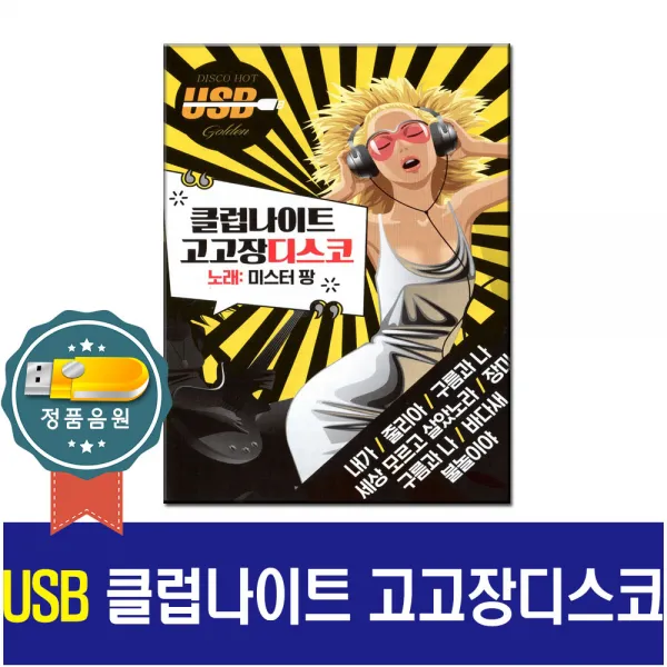 노래USB 미스터팡 클럽나이트 고고장디스코 106곡-트로트칩/7080/인기가요/차량USB/효도라디오/고래사냥