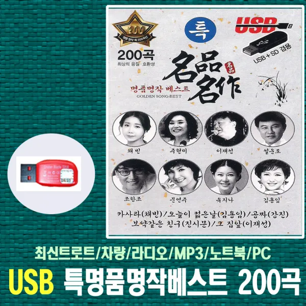 노래USB 특명품명작베스트 200곡-김용임/강진/유지나/조항조/문연주/진시몬/트로트칩/앰프/라디오/차량USB
