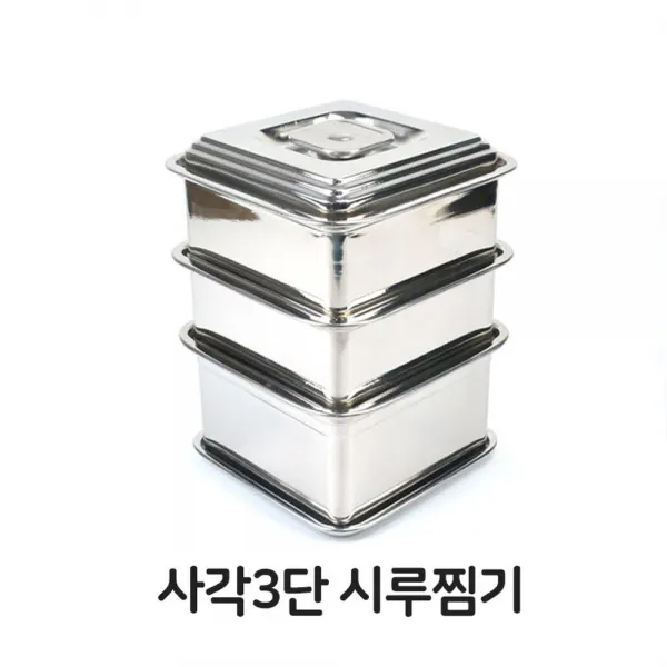 사각 3단 시루 찜기 스테인레스 떡 시루솥 떡케이크, 본상품선택