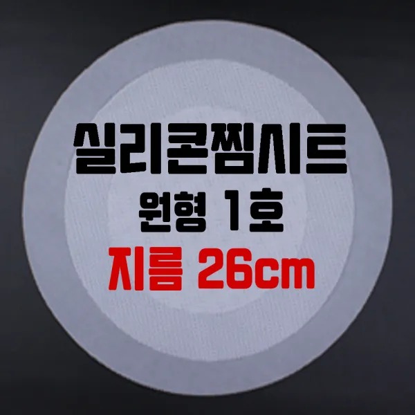 행복한농부 실리콘 찜시트 원형 사각, 원형1호(지름26cm)