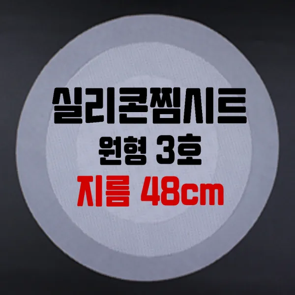행복한농부 실리콘 찜시트 원형 사각, 원형3호(지름48cm)