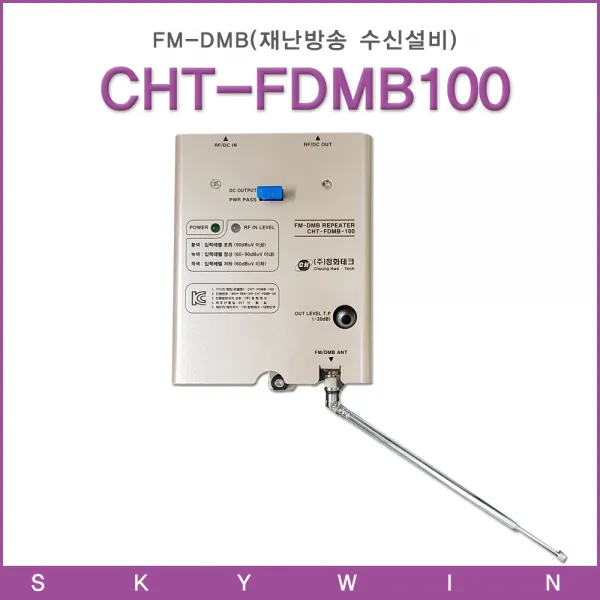 [청화테크] FM-DMB 재난방송 수신설비 CHT-FDMB100 TDMB 중계기