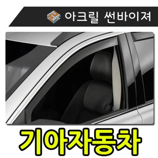 햇빛 빗물 바람 모두를 커버하는 기아자동차 썬바이져 흡연자필수품 장마철필수품
