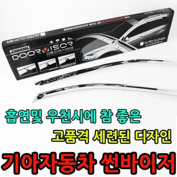 빗물 유입을 방지하는 기아자동차 크롬도어바이져 흡연자필수품 장마철필수품