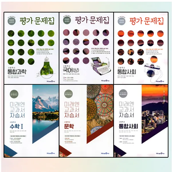 20) 미래엔 고등학교 고등 국어 수학 사회 과학 독서 언어와매체 화법과작문 자습서 평가문제집 고1 고2, 미래엔 고등 통합사회 자습서[정창우]
