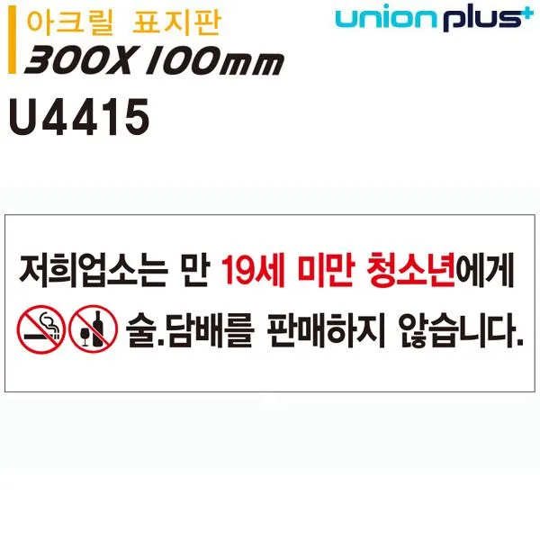 유니온 표지판 - 저희업소는 19세미만 미성년자에게는 술 담배를 판매하지않습니다 (아크릴표지판) (300x100mm) 안내판 미성년주류금지표지판 미성년자금지표지판 아크릴안내판 미성년자금지 19세미만의미성년자 표지판 미성년자주류금지 식당표지판 아크릴표지판