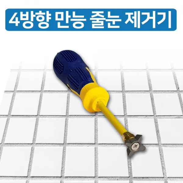 JSS&D 4방향 만능 줄눈제거기(TL01)