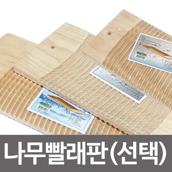 BF요치 각종주방찬기류 보관용기류_고미 나무빨래판(선택) 원목빨래판 손빨래 손세탁_식기조리도구류 주방잡화류 etc., 소(17x30)-1개