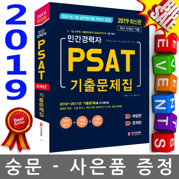 정훈사 2019 민간경력자 Psat 기출문제집 전2권