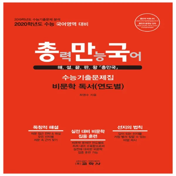2019년/ 교학사 총력만능국어 수능기출문제집 비문학 독서 연도별 