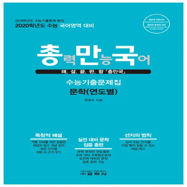 2019년/ 교학사 총력만능국어 수능기출문제집 문학 연도별 