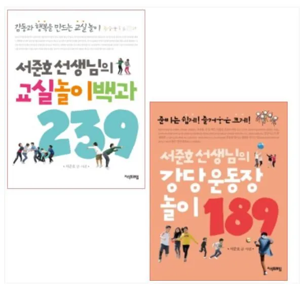 서준호 선생님의 교실놀이백과 239＋강당 운동장 놀이 189 (전2권), 단일상품