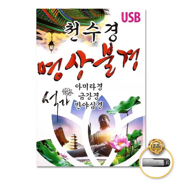 천수경-명상불경(USB)/관세음보살정근/아미타경/불교명상음악/금강경/반야심경/사은품CD증정
