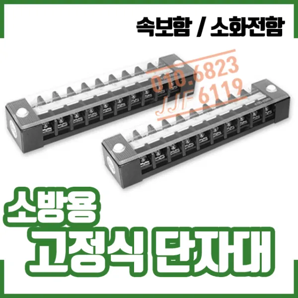 ㅁ소방용 단자대 10P 15P 20P(20A). 속보함. 소화전함자, 1개