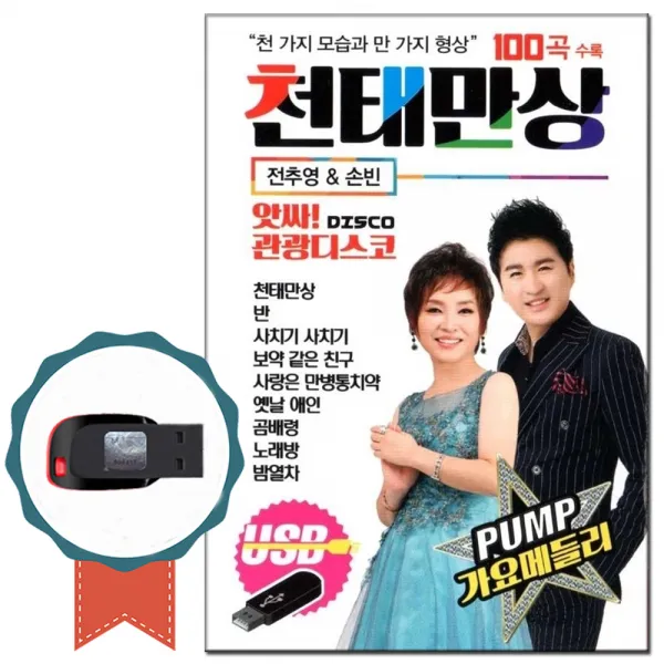 노래usb 전추영 손빈 천태만상 앗싸 관광디스코 가요메들리 100곡 댄스/신나는가요/트로트칩/차량 Usb음반