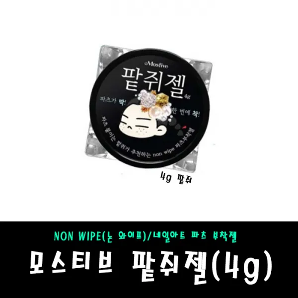 모스티브 팥쥐젤 4g 1+1 백화현상 제로 파츠젤 논와이프, 1개