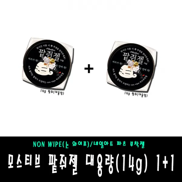 모스티브 팥쥐젤 대용량 14g 1+1 백화현상 제로 파츠젤 논와이프, 1개