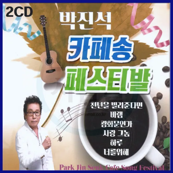 2CD 박진석 카페송 페스티발-인기가요/트로트/카페노래/7080/발라드/천년을빌려준다면/바램/광화문연가