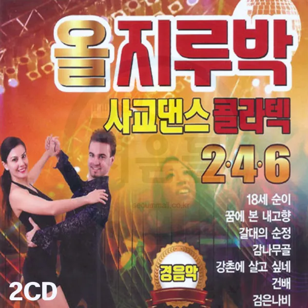 2CD 올지루박 사교댄스 콜라텍 246 경음악-트로트 무도장 연주곡 옛날노래 18세순이 갈대의순정 남행열차