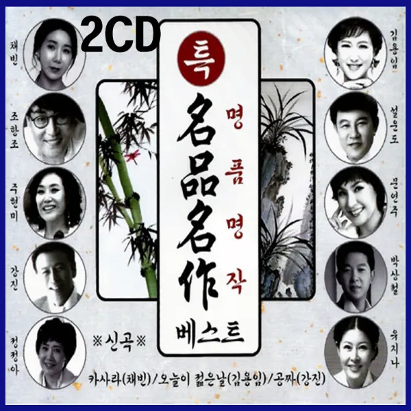2CD 특 명품명작베스트-최신트로트/카사라 채빈/오늘이젊음날 김용임/공짜 강진/조승수/지성/설운도/유지나