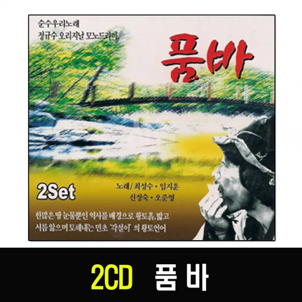 2CD 품바-정규수/모노드라마/꽃버선/월령가/육자배기신사/인생가/천자풀이/한오백년/해로가/트로트/각설이