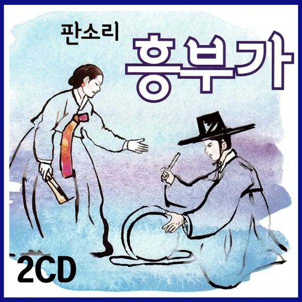 2CD 판소리 흥부가-서창/흥부 쫓겨나는데/흥부 매품팔이 하는데/흥부 제비구원/흥부 놀부집에 가는데/민요