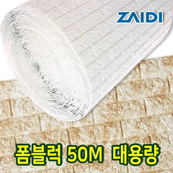 자이디 폼블럭 100X50M(한롤) 대용량 이음새없는, 마블아이보리 1Mx50M(한롤)/대용량