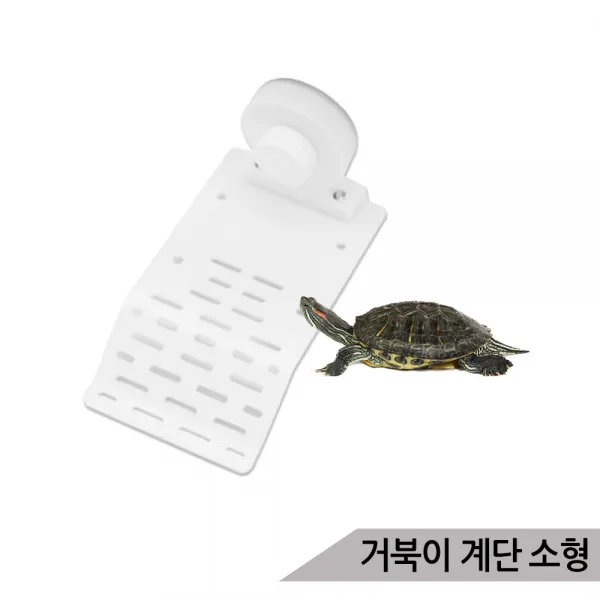 거북이계단 화이트(소) 거북이쉼터 거북이어항 일광욕