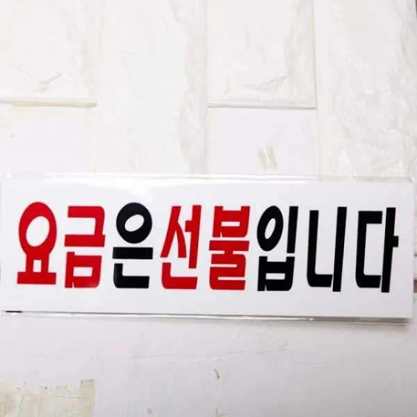 요금은선불입니다bswzc 846973536250802mm., 요금은 선불입니다 (3536) 250x80x2mm, 기본제품구매