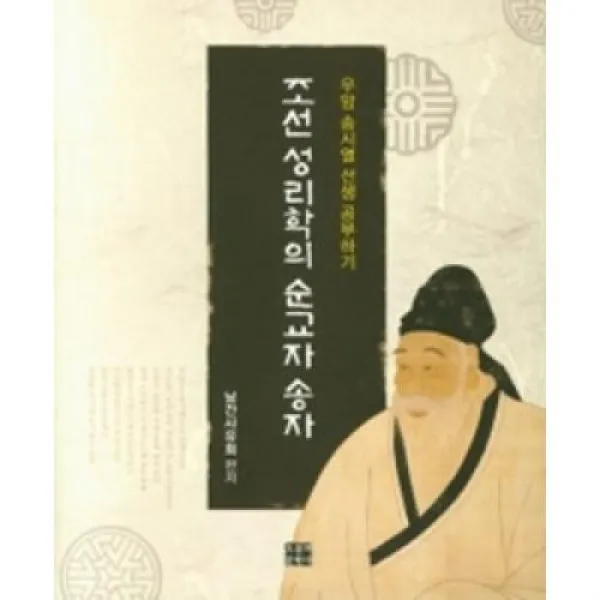 조선성리학의 순교자 송자-우암 송시열 선생 공부하기, 오늘의문학사